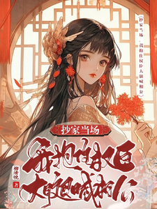 为了苟命，我演技一路开挂