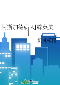 阿斯加德病人[综英美]