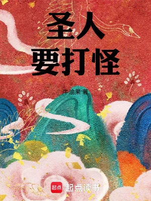 圣人要打怪