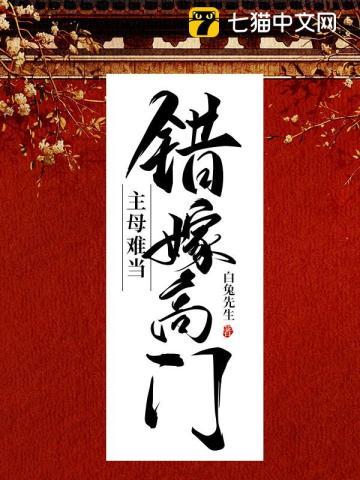 高门主母