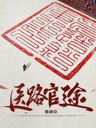 神医救世：从官场开始