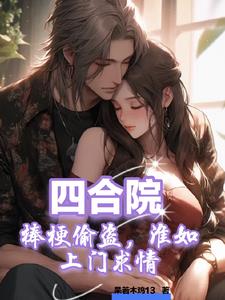人在四合院，开局帮淮如赚点钱