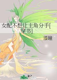 女配不想让主角分手[穿书]