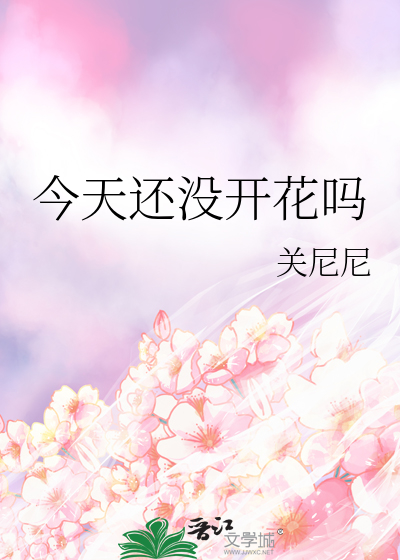 今天还没开花吗