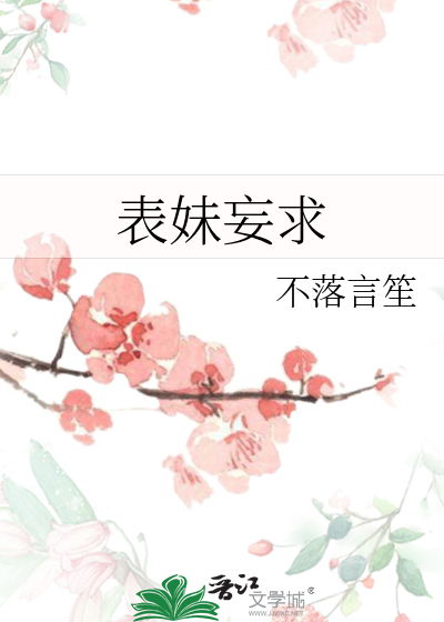 表妹妄求