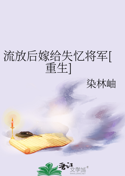 流放后嫁给失忆将军[重生]