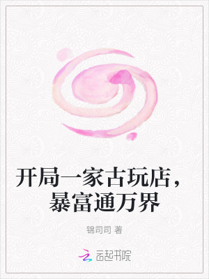 开局一家古玩店，暴富通万界
