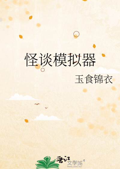 怪谈模拟器