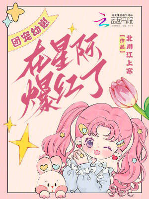 团宠幼崽在星际爆红了
