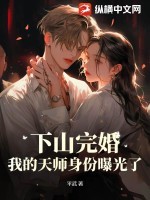 下山完婚，我的天师身份曝光了
