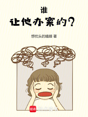 谁让他办案的？