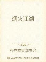烟火江湖