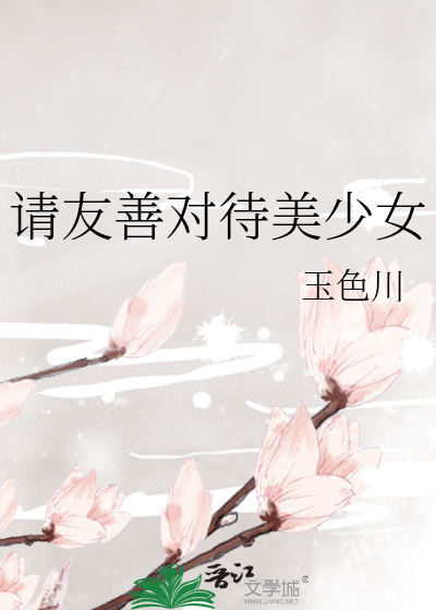 请友善对待美少女