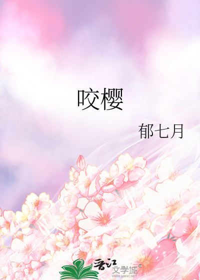 咬樱