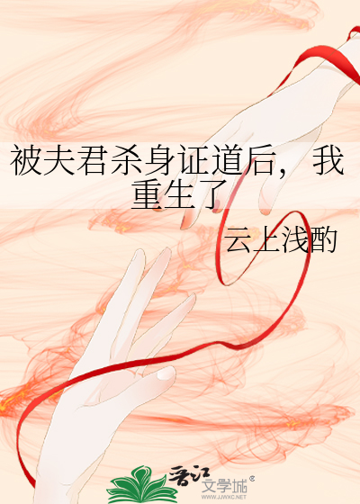 被夫君杀身证道后，我重生了