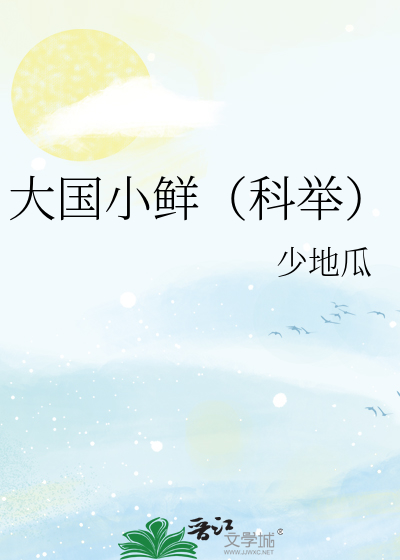 大国小鲜（科举）