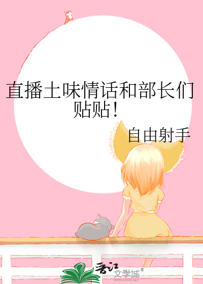 直播土味情话和部长们贴贴！