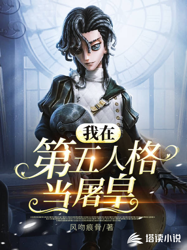 我在第五人格当屠皇