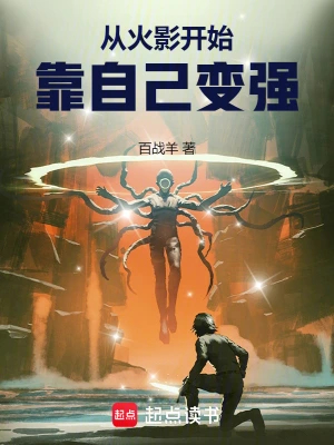 从火影开始，靠自己变强