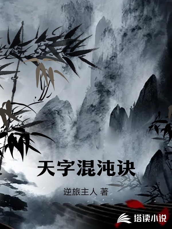 天字混沌诀