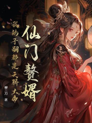 多子多福，仙子太多遭不住了！