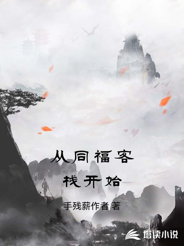 从同福客栈开始