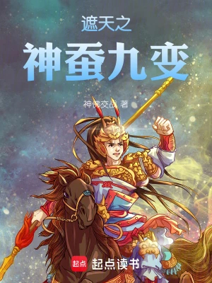 遮天之神蚕九变