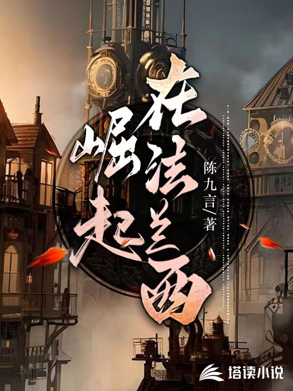 崛起在法兰西