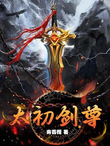 太初剑尊