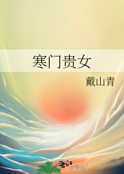 寒门贵女
