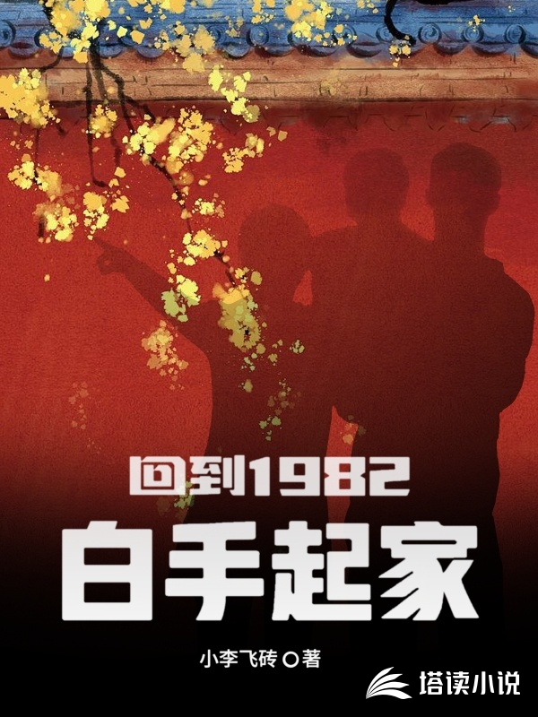 回到1982白手起家