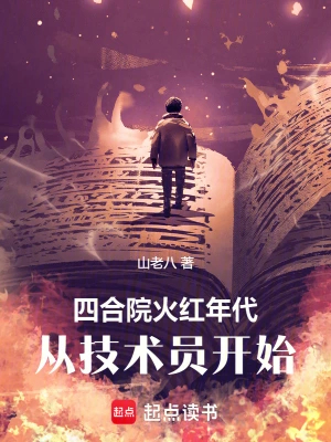 四合院：火红年代，从技术员开始