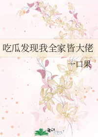 吃瓜发现我全家皆大佬