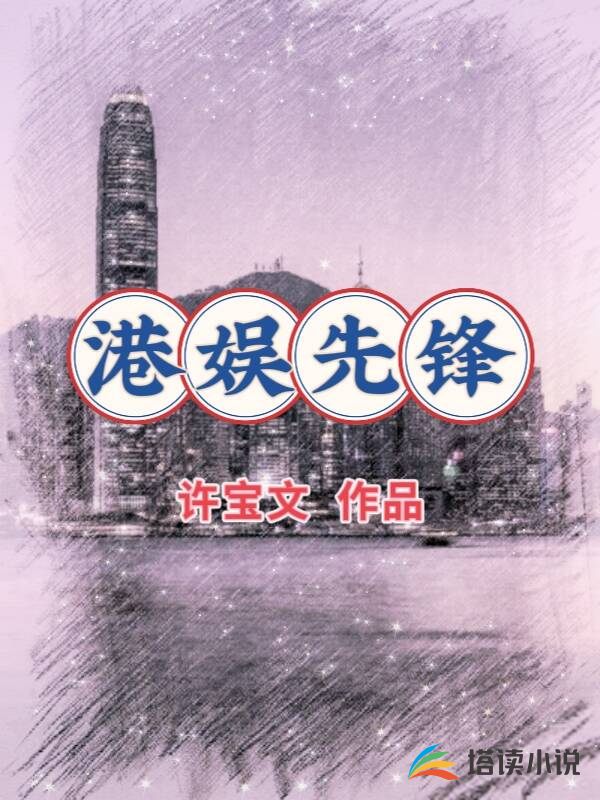 港娱先锋