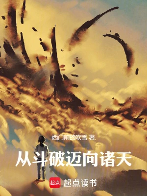 从斗破迈向诸天