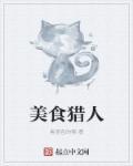 美食猎人