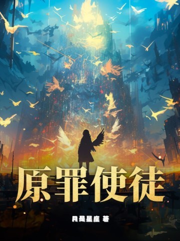原罪使徒