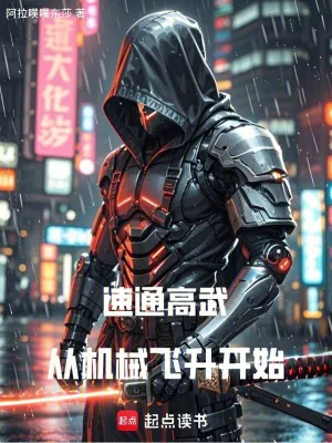 速通高武，从机械飞升开始