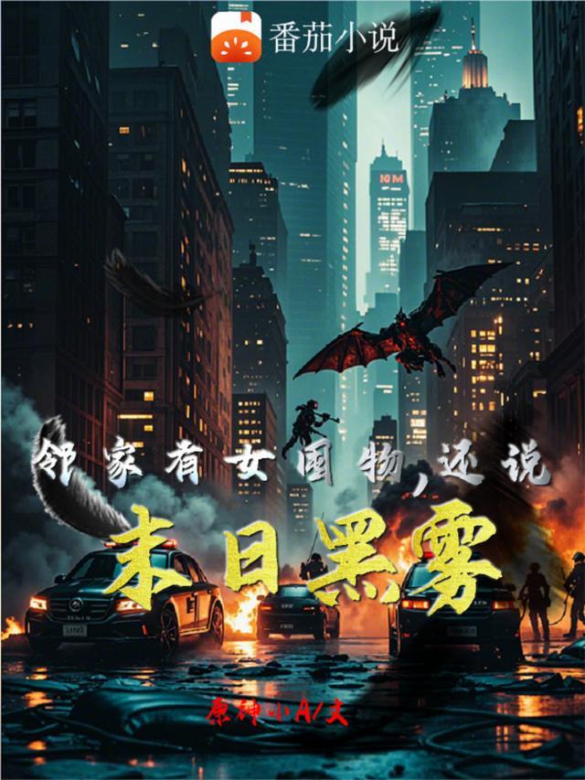 邻家有女囤物，还说末日黑雾
