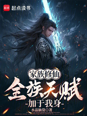 家族修仙：全族天赋加于我身