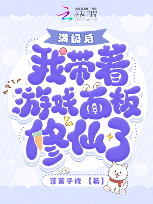 满级后我带着游戏面板修仙了