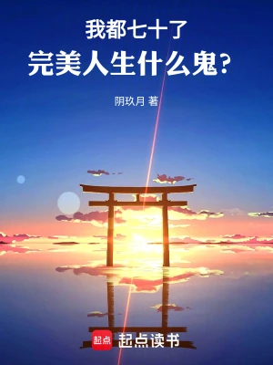 完美人生，从七十岁开始
