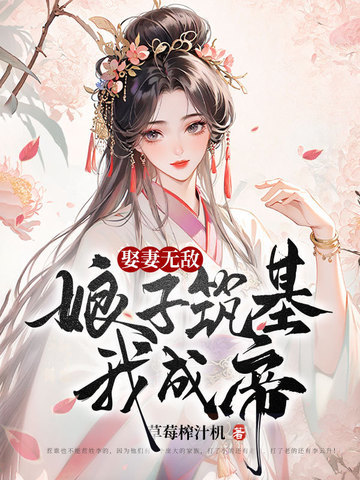 娶妻无敌，娘子筑基我成帝！