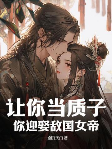送我敌国当质子，我造反后你哭啥？