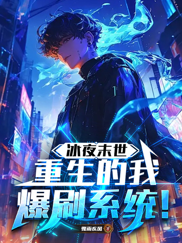 重生了，系统还在末世？