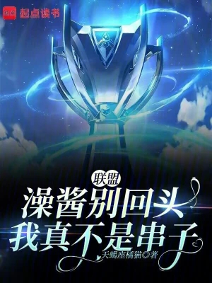 澡酱别回头，我真不是串子