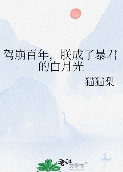 驾崩百年，朕成了暴君的白月光