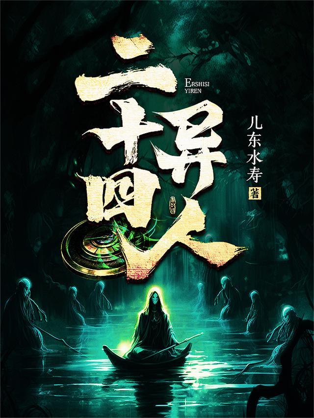 二十四异