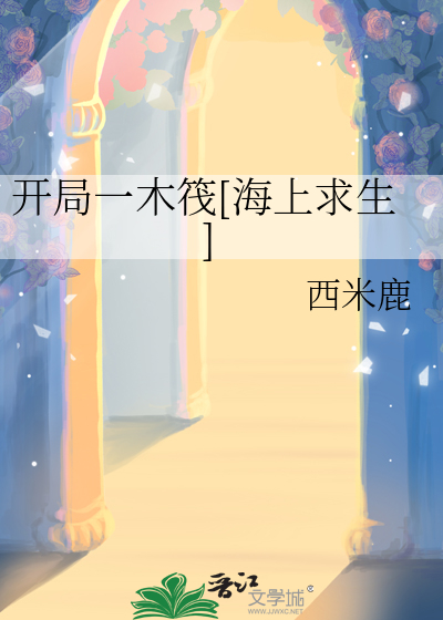 开局一木筏[海上求生]