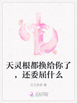 天灵根都换给你了，还委屈什么